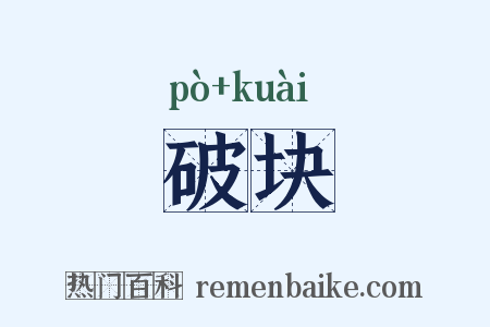 破块是什么意思的图片